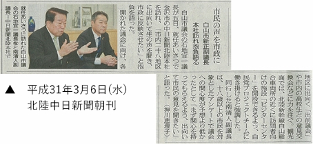 平成31年3月6日(水)　北陸中日新聞にて議長就任の挨拶