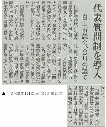 令和2年1月31日(金)　北國新聞にて代表質問制導入を発表