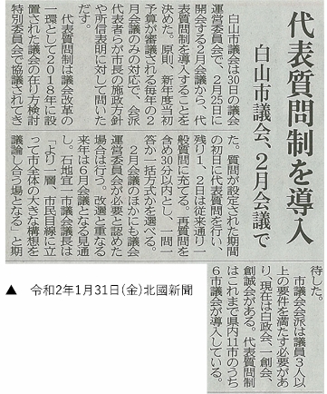 令和2年1月31日(金) 北國新聞にて代表質問制導入を発表