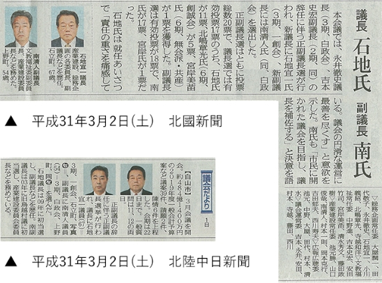 平成31年3月2日(土)　北國新聞・北陸中日新聞にて議長就任発表