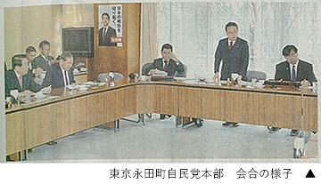東京永田町自民党本部 会合の様子